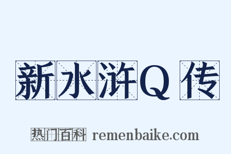 新水浒Q传是什么意思的图片